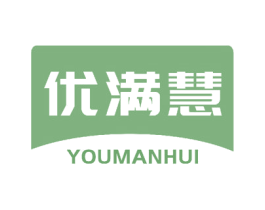优满慧 第3类化妆品商标图样