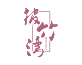 彼竹湾 第20类家具商标图样