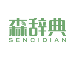 森辞典 第20类家具商标图样