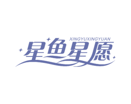 星鱼星愿 第18类皮革箱包商标图样