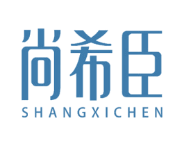 尚希臣 第18类皮革箱包商标图样