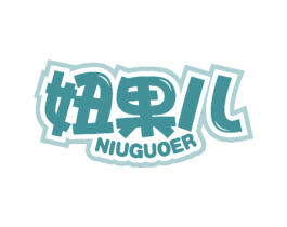 妞果儿 第18类皮革箱包商标图样