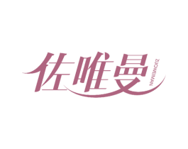 佐唯曼 第18类皮革箱包商标图样
