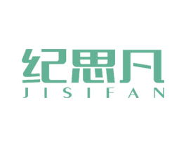 纪思凡 第16类办公工具商标图样