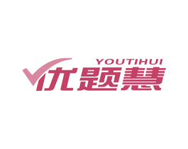 优题慧 第16类办公工具商标图样