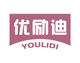 优励迪 第16类办公工具商标图样
