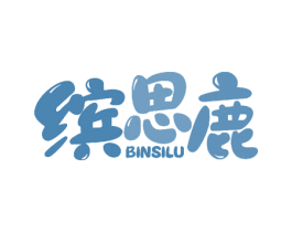 缤思鹿 第16类办公工具商标图样