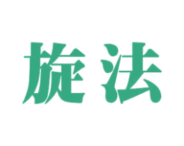 旋法 第12类运输工具商标图样