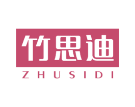 竹思迪 第16类办公工具商标图样