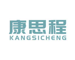 康思程 第16类办公工具商标图样