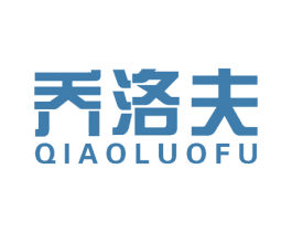 乔洛夫 第16类办公工具商标图样