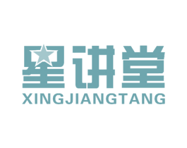 星讲堂 第16类办公工具商标图样