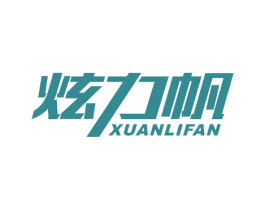 炫力帆 第16类办公工具商标图样
