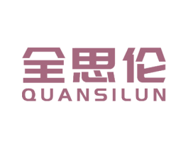 全思伦 第12类运输工具商标图样