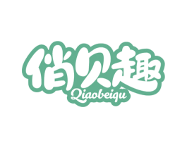 俏贝趣 第12类运输工具商标图样
