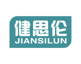 健思伦 第11类家用电器商标图样