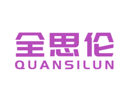 全思伦 第8类手工器械商标图样