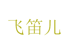 飞笛儿 第3类化妆品商标图样