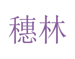 穗林 第44类医疗园艺商标图样