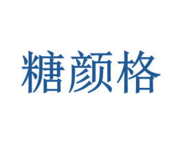 糖颜格 第44类医疗园艺商标图样