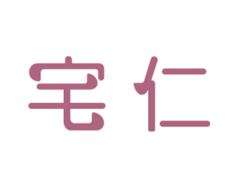 宅仁 第32类啤酒饮料商标图样