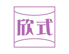 欣式 第32类啤酒饮料商标图样