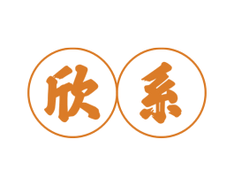 欣系 第32类啤酒饮料商标图样