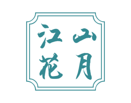 江山花月 第32类啤酒饮料商标图样