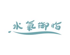 水氧御临 第32类啤酒饮料商标图样