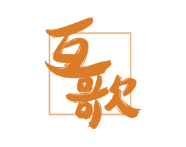 互歌 第31类水果花木商标图样