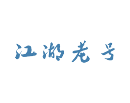江湖老号 第29类食品商标图样