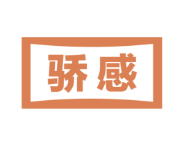 骄感 第29类食品商标图样