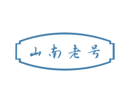 山南老号 第29类食品商标图样