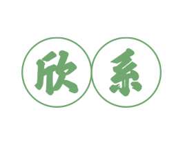 欣系 第29类食品商标图样