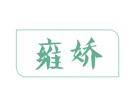 雍娇 第29类食品商标图样