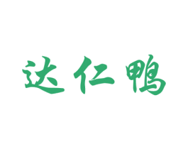 达仁鸭 第29类食品商标图样