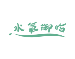 水氧御临 第29类食品商标图样