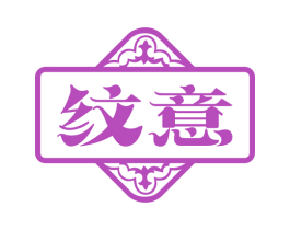 纹意 第27类地毯席垫商标图样