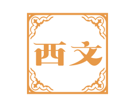 西文 第27类地毯席垫商标图样