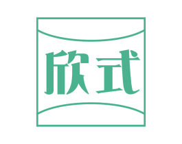 欣式 第27类地毯席垫商标图样