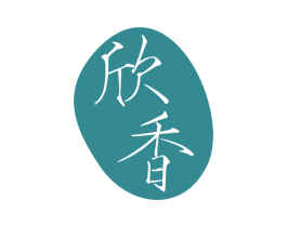 欣香 第27类地毯席垫商标图样