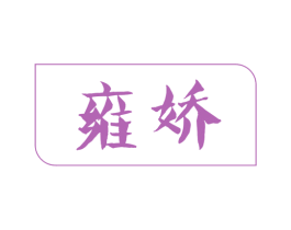 雍娇 第27类地毯席垫商标图样