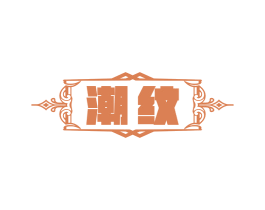 潮纹 第27类地毯席垫商标图样