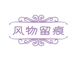 风物留痕 第27类地毯席垫商标图样