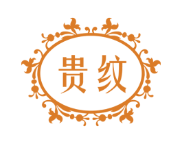 贵纹 第27类地毯席垫商标图样