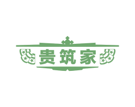 贵筑家 第27类地毯席垫商标图样