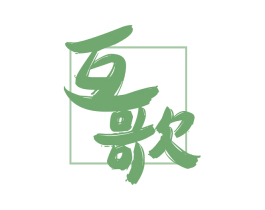 互歌 第27类地毯席垫商标图样