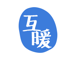 互暖 第27类地毯席垫商标图样