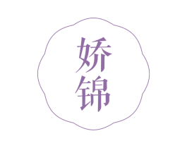 娇锦 第27类地毯席垫商标图样