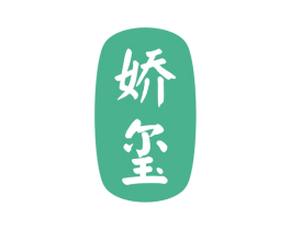 娇玺 第27类地毯席垫商标图样